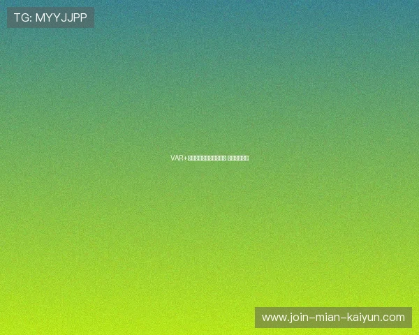 VAR+半自动越位技术全面启用 确保判罚精准 VAR+半自动越位技术全面启用 确保判罚精准